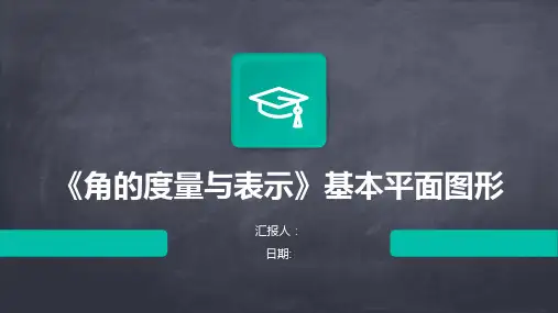 《角的度量与表示》基本平面图形