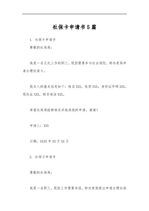 社保卡申请书5篇