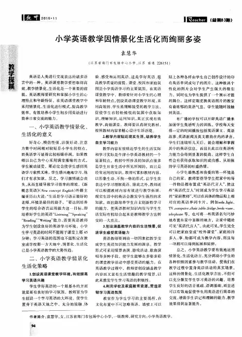 小学英语教学因情景化生活化而绚丽多姿