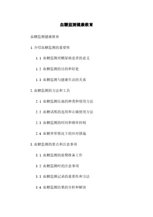 血糖监测健康教育