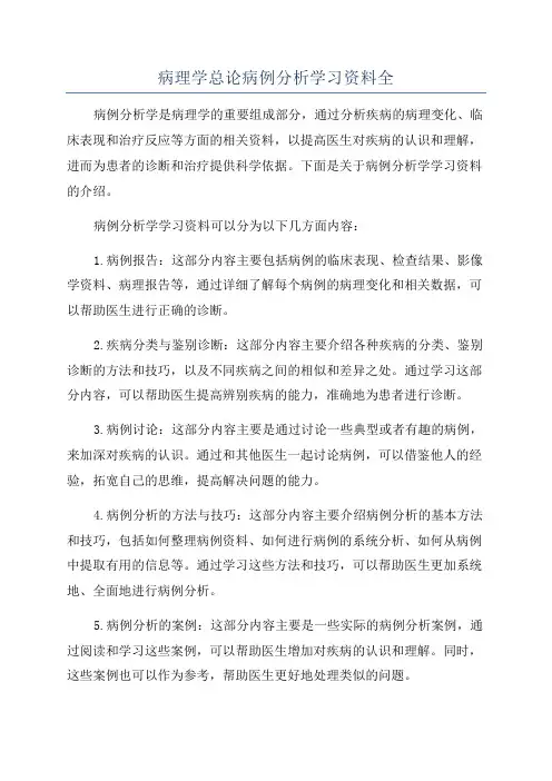 病理学总论病例分析学习资料全