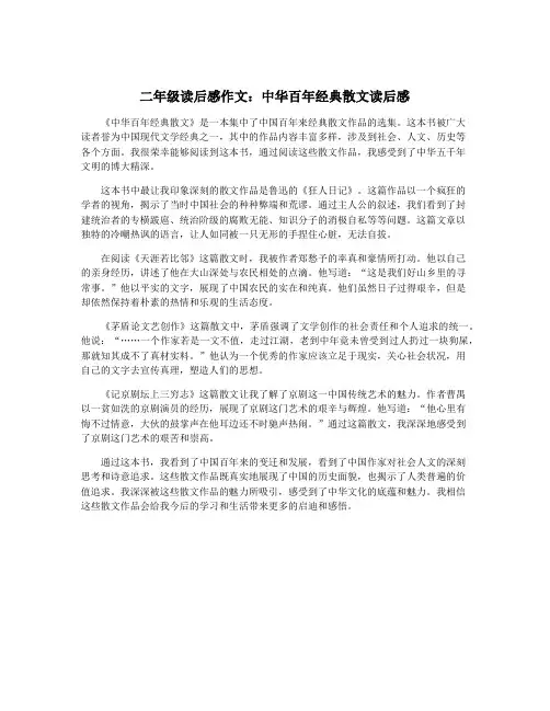 二年级读后感作文：中华百年经典散文读后感