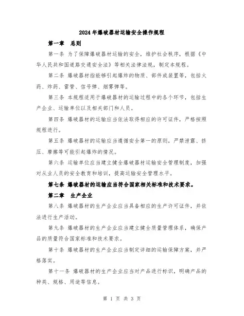 2024年爆破器材运输安全操作规程