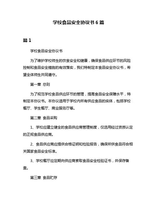 学校食品安全协议书6篇