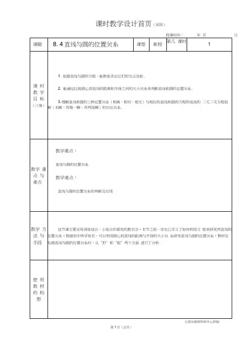 中职数学基础模块8.4直线与圆的位置关系教学设计教案人教版