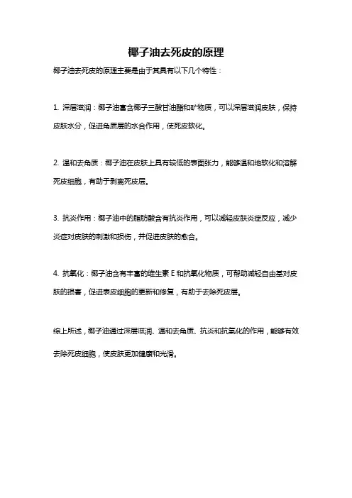 椰子油去死皮的原理