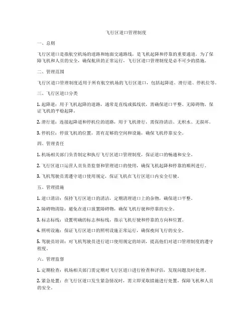 飞行区道口管理制度