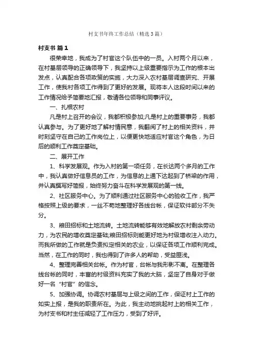 村支书年终工作总结（精选3篇）