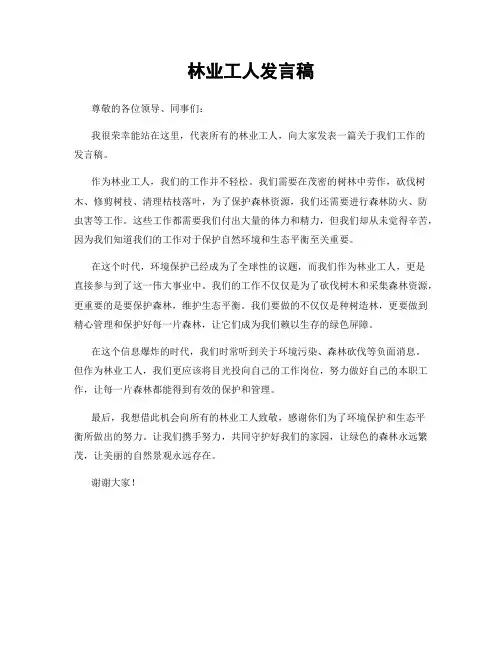 林业工人发言稿