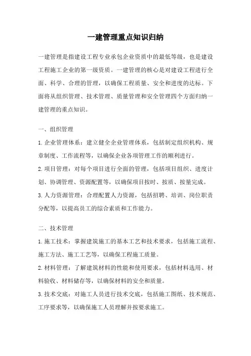 一建管理重点知识归纳