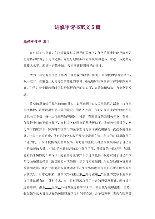 进修申请书范文5篇