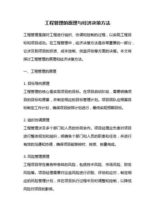 工程管理的原理与经济决策方法