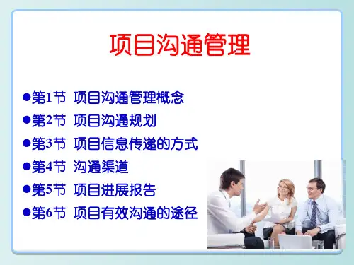 项目沟通管理 教学PPT课件