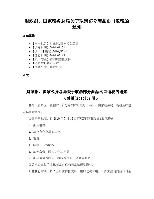 财政部、国家税务总局关于取消部分商品出口退税的通知