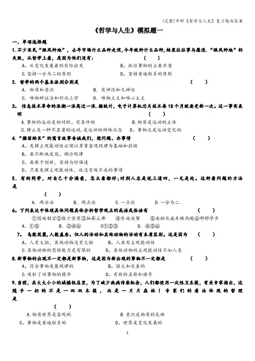 (完整)中职《哲学与人生》复习题及答案