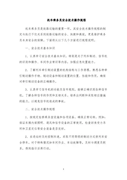 机车乘务员安全技术操作规程
