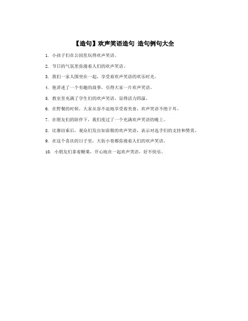 【造句】欢声笑语造句 造句例句大全
