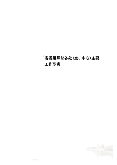 省委组织部各处(室、中心)主要工作职责