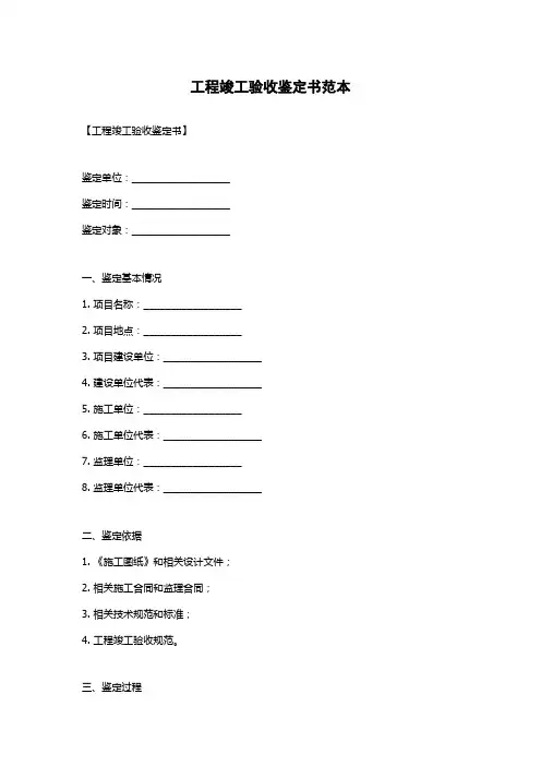 工程竣工验收鉴定书范本