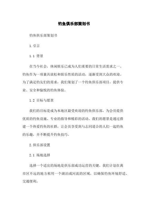 钓鱼俱乐部策划书