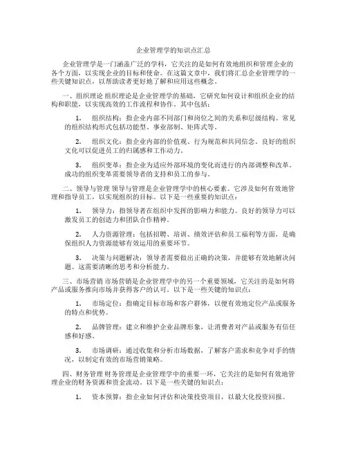 企业管理学的知识点汇总
