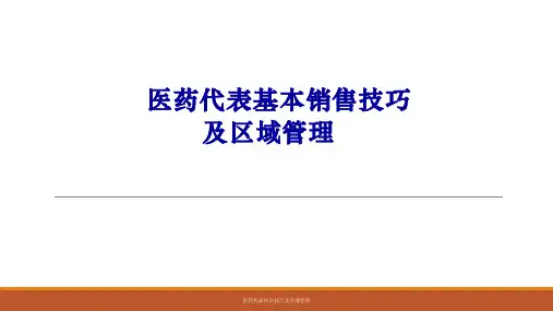 医药代表拜访技巧及区域管理课件