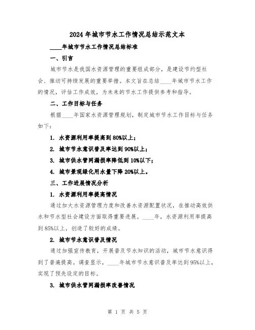 2024年城市节水工作情况总结示范文本（2篇）