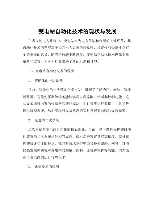 变电站自动化技术的现状与发展