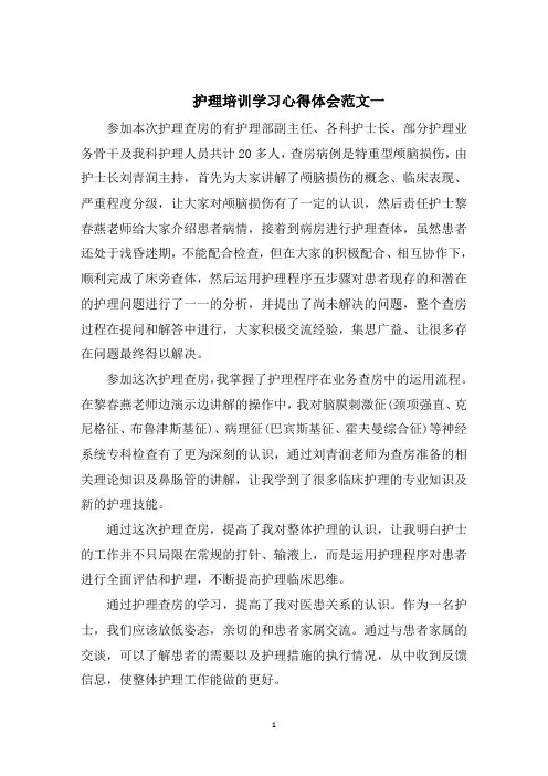 护理培训学习心得体会五篇