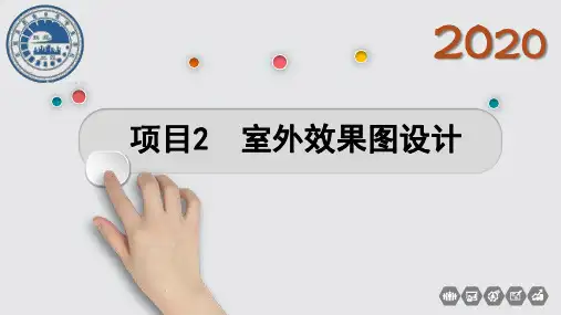 室外效果图设计-精品课件