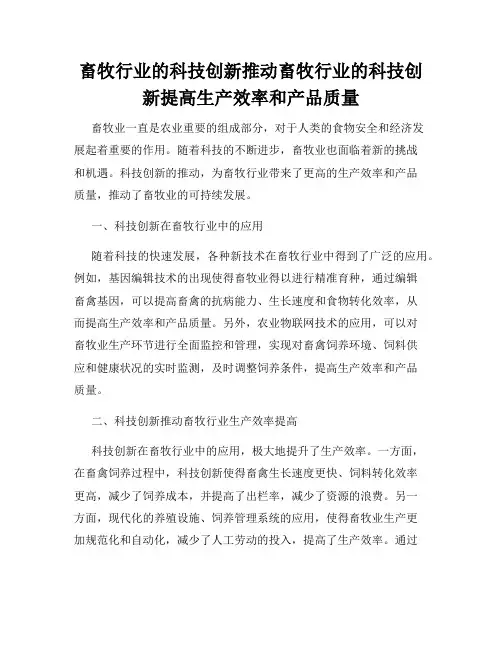 畜牧行业的科技创新推动畜牧行业的科技创新提高生产效率和产品质量