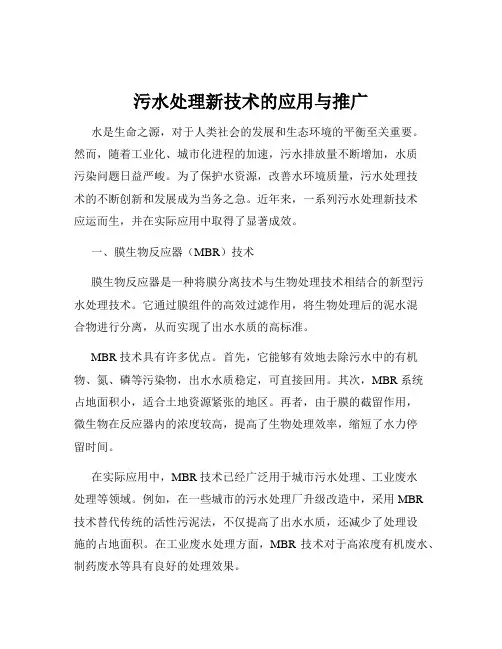 污水处理新技术的应用与推广