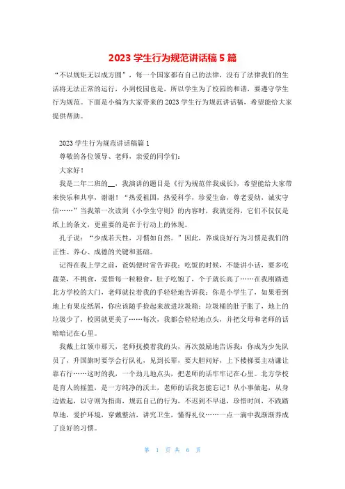 2023学生行为规范讲话稿5篇