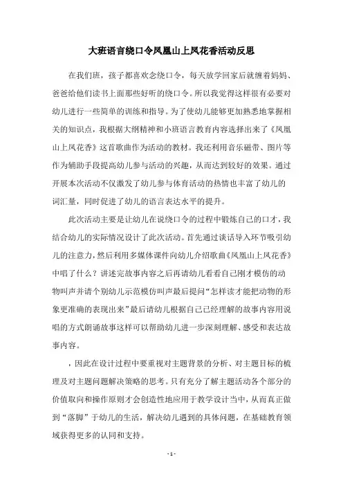 大班语言绕口令凤凰山上凤花香活动反思