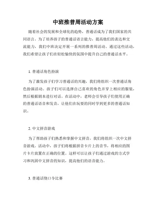 中班推普周活动方案