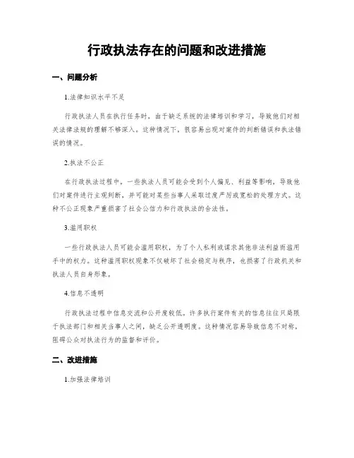 行政执法存在的问题和改进措施