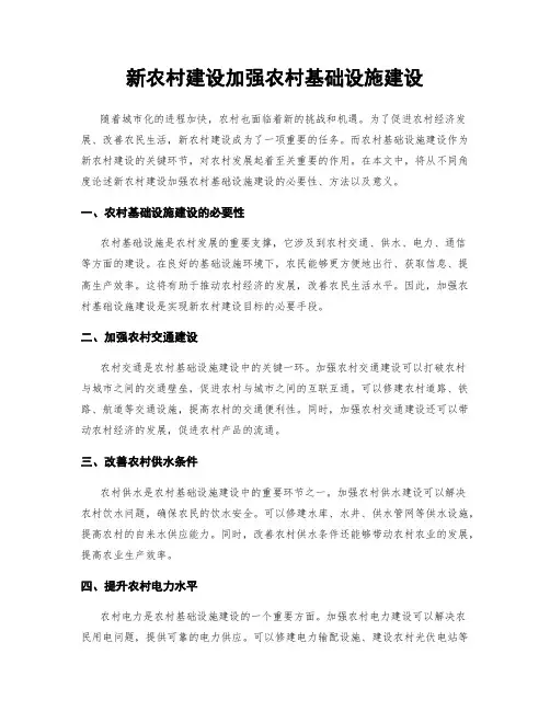 新农村建设加强农村基础设施建设