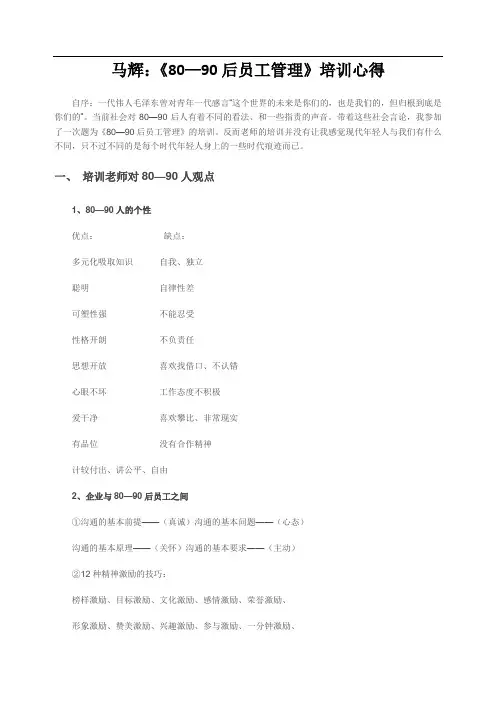 马辉：《80—90后员工管理》培训心得