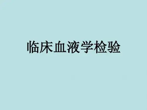 临床血液学检验-PPT课件