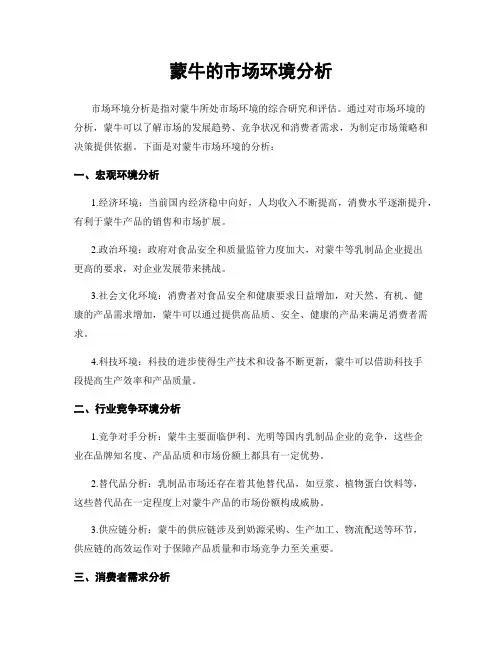 蒙牛的市场环境分析