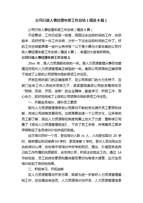 公司行政人事经理年度工作总结（精选6篇）