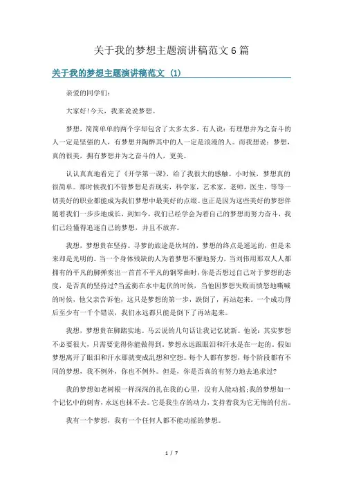 关于我的梦想主题演讲稿范文6篇