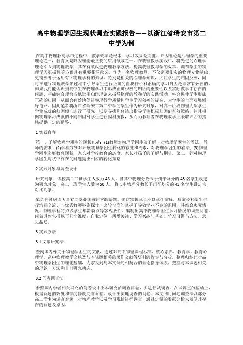 高中物理学困生现状调查实践报告——以浙江省瑞安市第二中学为例