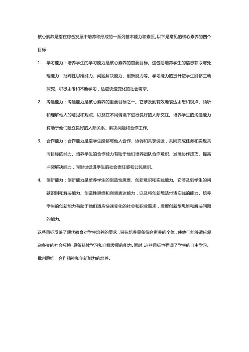 核心素养的四个目标