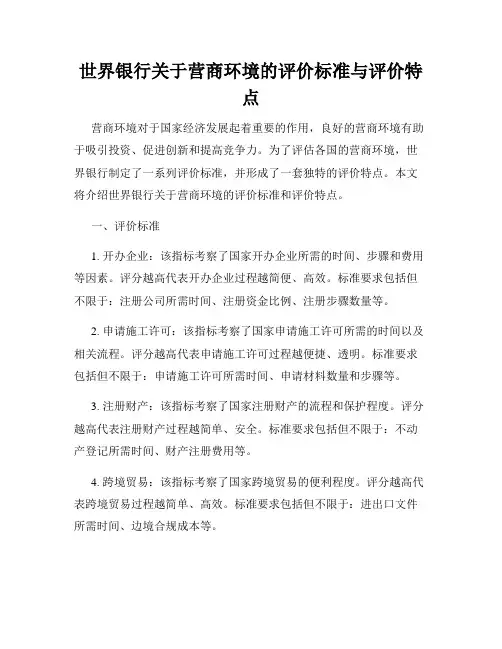 世界银行关于营商环境的评价标准与评价特点