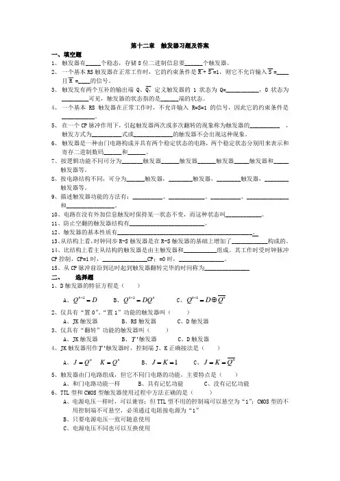 第十二章  触发器习题及答案