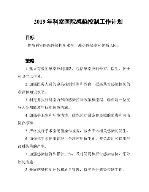 2019年科室医院感染控制工作计划