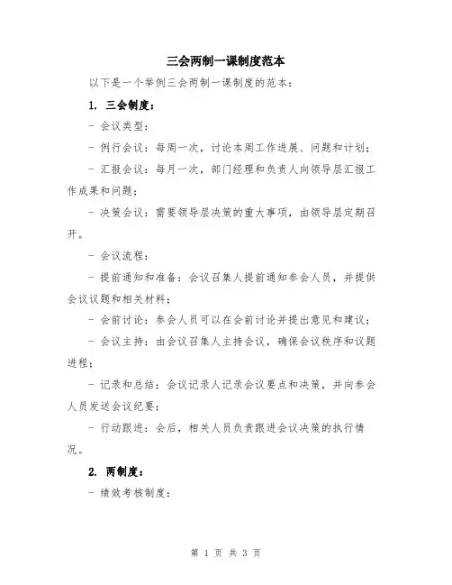 三会两制一课制度范本