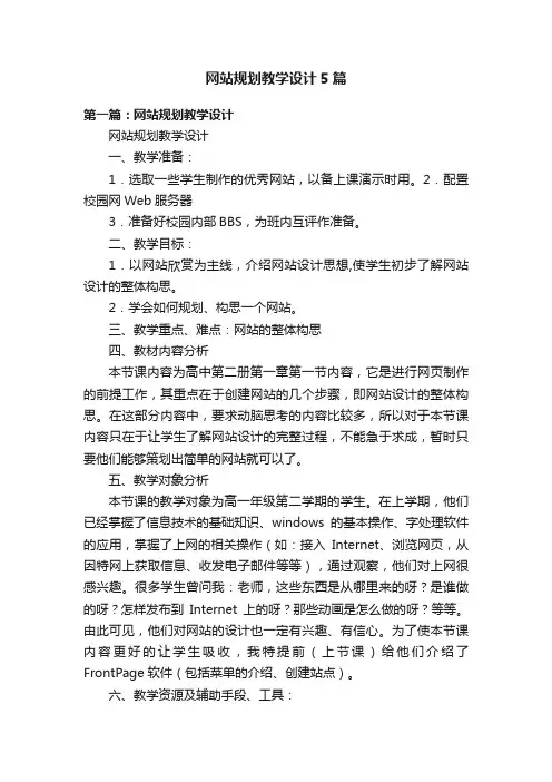 网站规划教学设计5篇