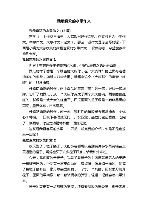 我最喜欢的水果作文（15篇）